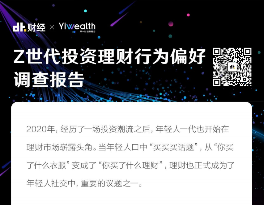 DT财经：Z世代投资理财行为偏好调查报告
