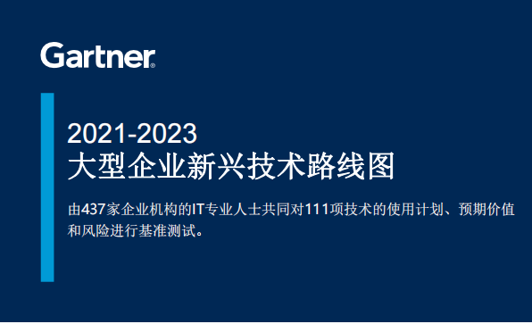 Gartner：2021-2023大型企业新兴技术路线图