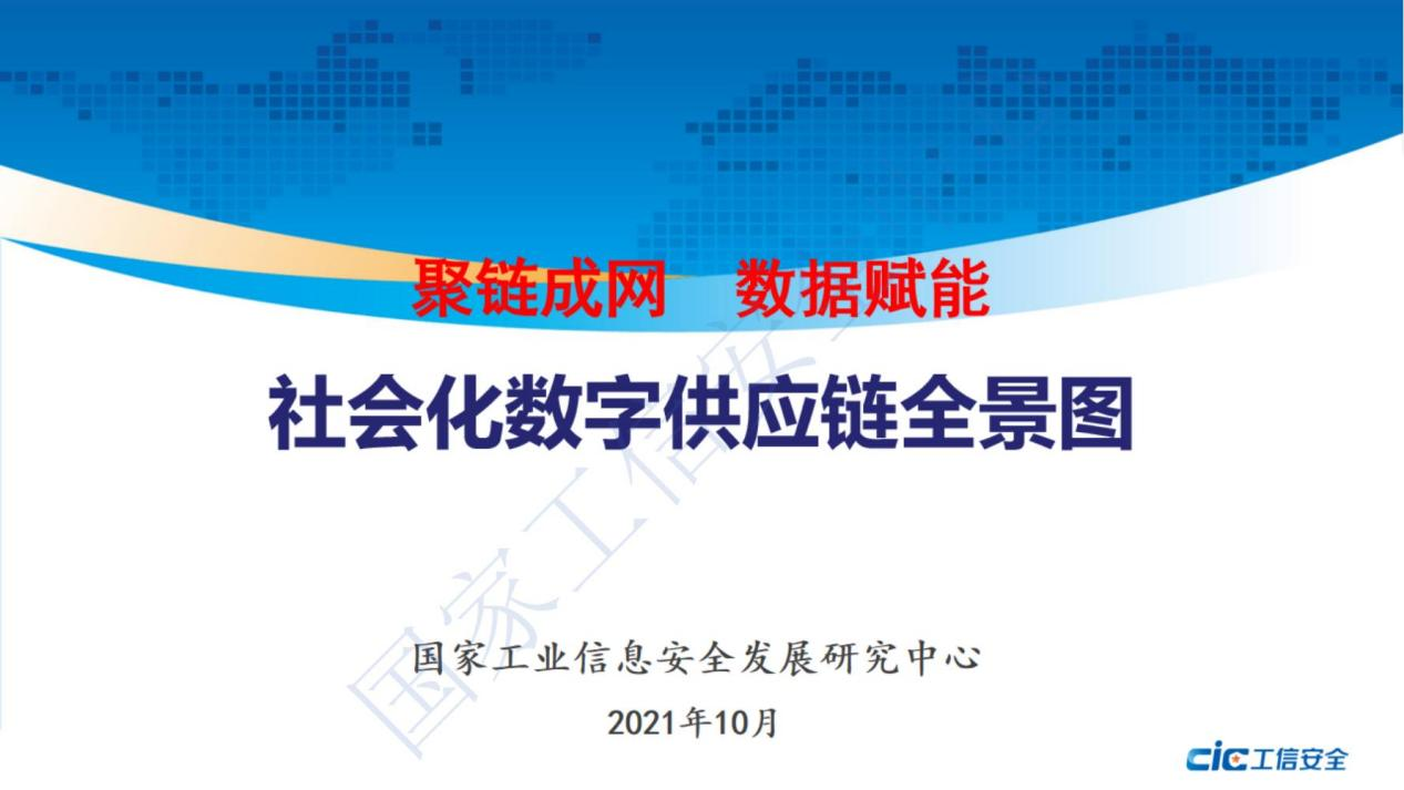 阿里巴巴&工信安全：社会化数字<em>供应链</em>全景图发布PPT 海报