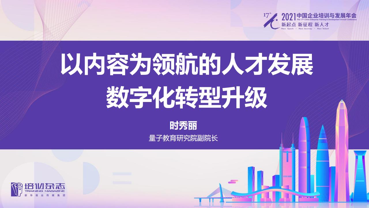 量子教育研究院:以内容为领航的人才发展<em>数字化转型</em>升级 海报
