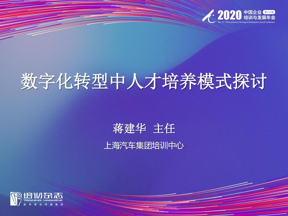 上汽集团：<em>数字化转型</em>中的人才培养模式探讨 海报