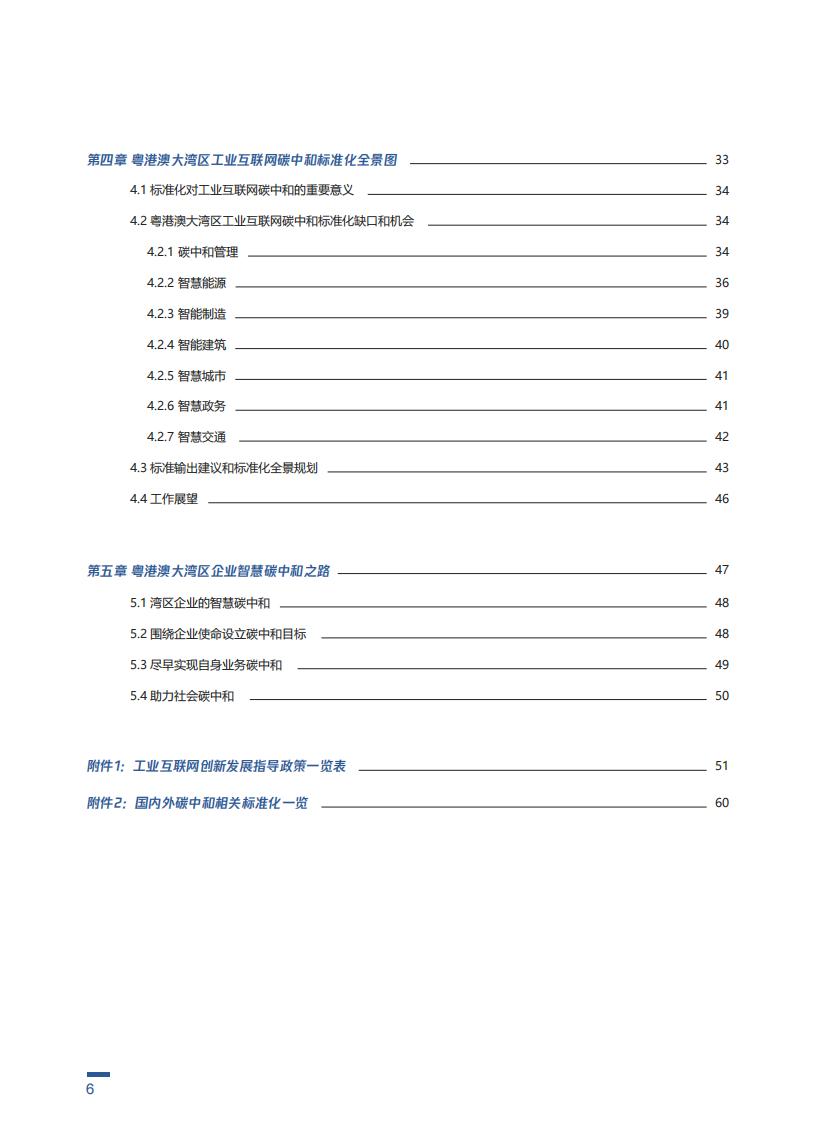 腾讯&深圳市场监督局：粤港澳大湾区工业互联网碳中和标准化白皮书_第7页