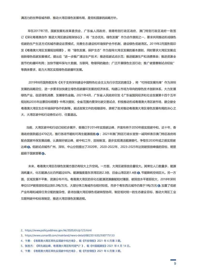 腾讯&深圳市场监督局：粤港澳大湾区工业互联网碳中和标准化白皮书_第9页