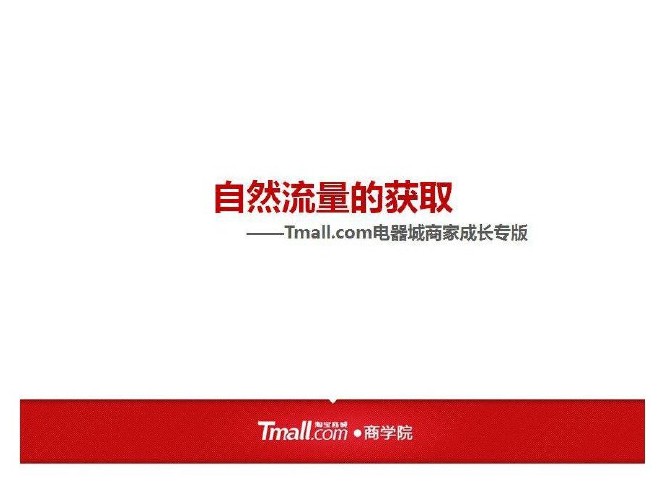 阿里巴巴：淘宝天猫商城培训资料（电器城）