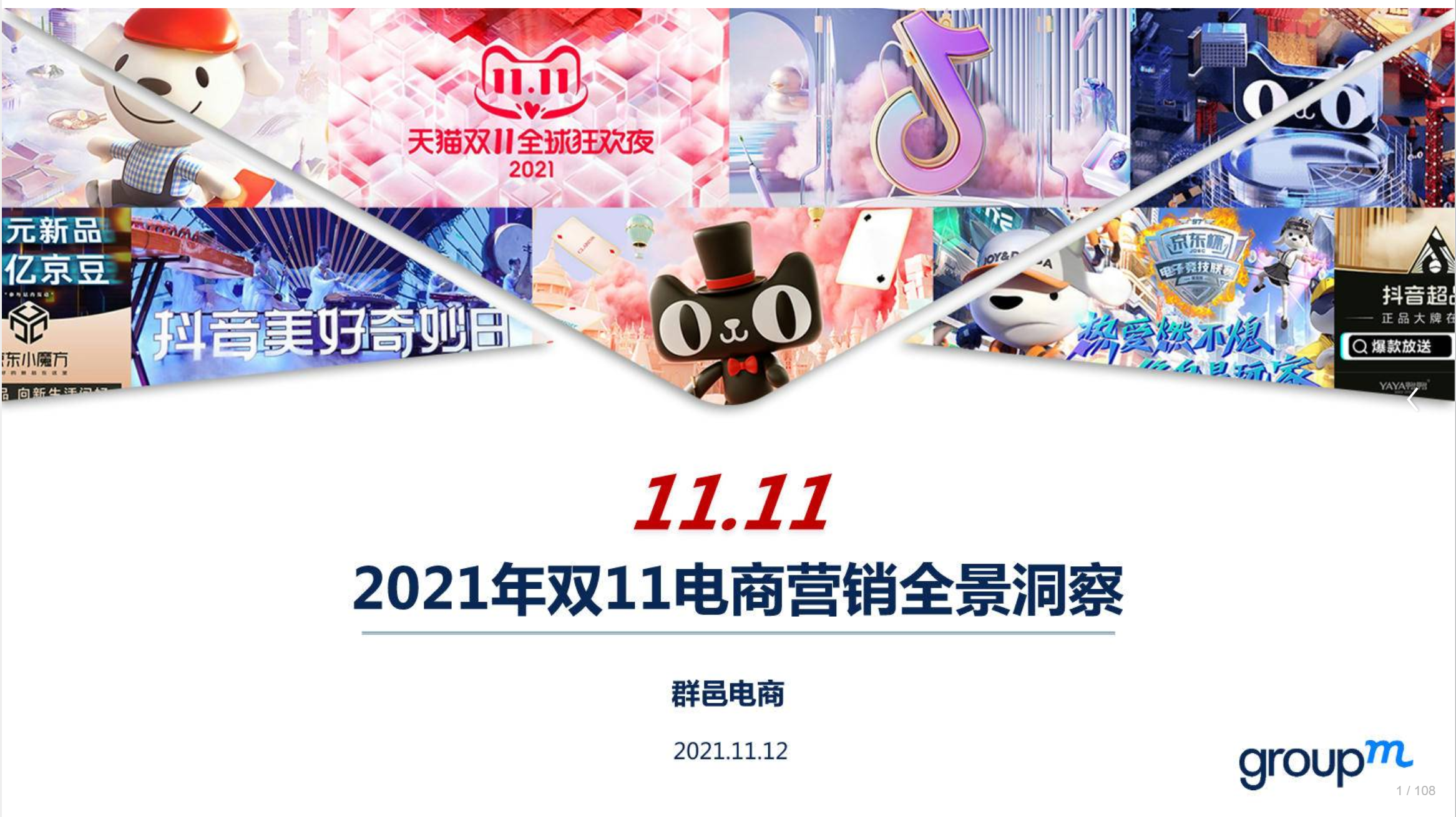 群邑电商：2021年双11电商营销全景洞察报告（完整版）海报