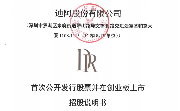 DR钻戒(Darry Ring)母公司迪阿股份创业板IPO招股说明书：成本4千卖1.5万