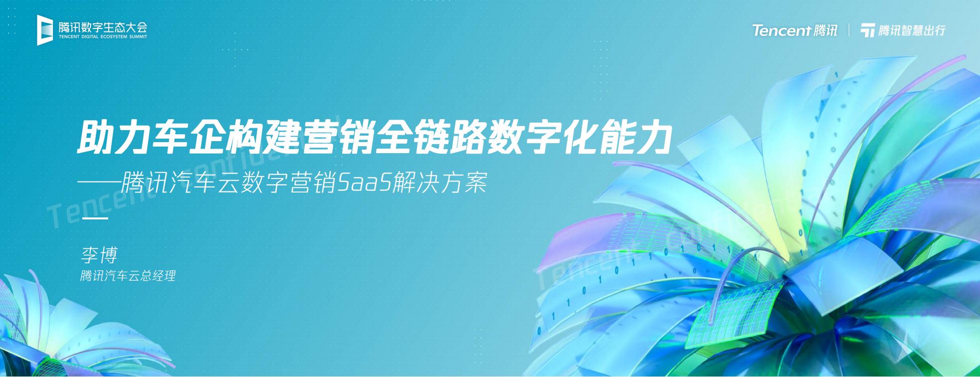 腾讯智慧出行：助力车企构建营销全链路数字化能力——腾讯汽车云数字营销SaaS解决方案