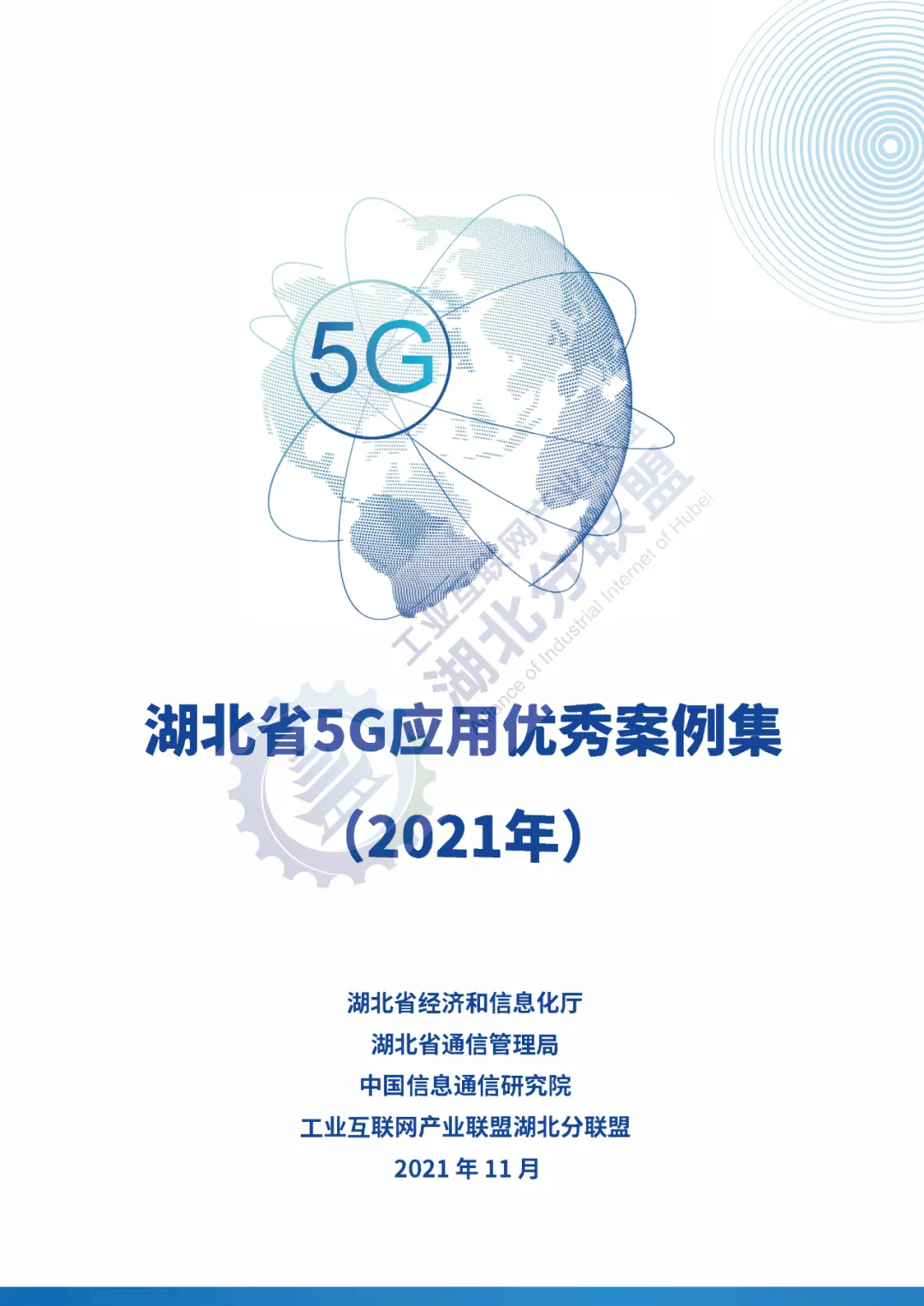 中国信通院：湖北省5G应用优秀案例集（2021年） 海报