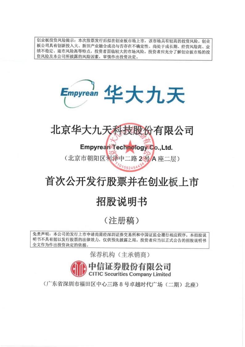 华大九天创业板IPO上市招股说明书
