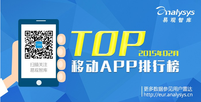 易观智库：2015年2月移动APP排行榜TOP200