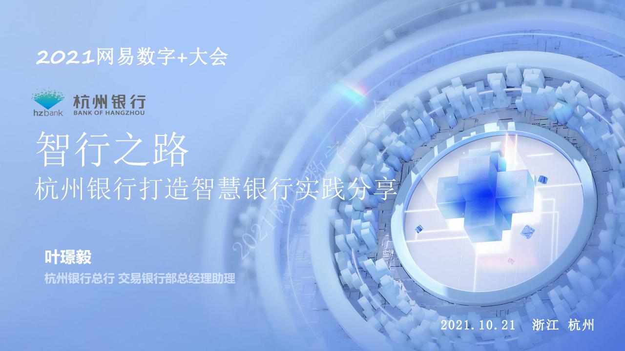 智行之路——杭州银行打造智慧银行实践分享