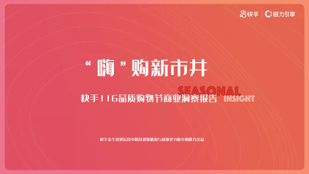 快手116品质购物节磁力金牛洞察报告