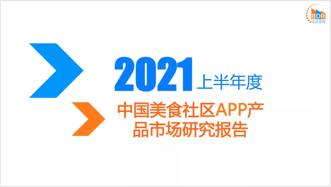 比达咨询：2021上半年度中国美食社区APP产品市场研究报告