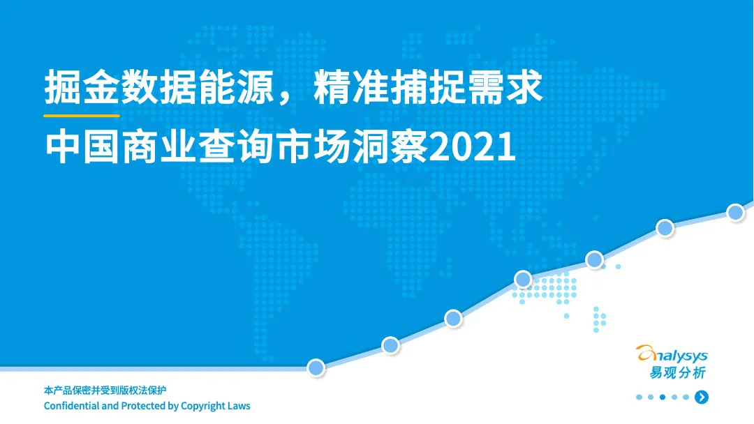 易观分析：2021年中国商业查询市场洞察