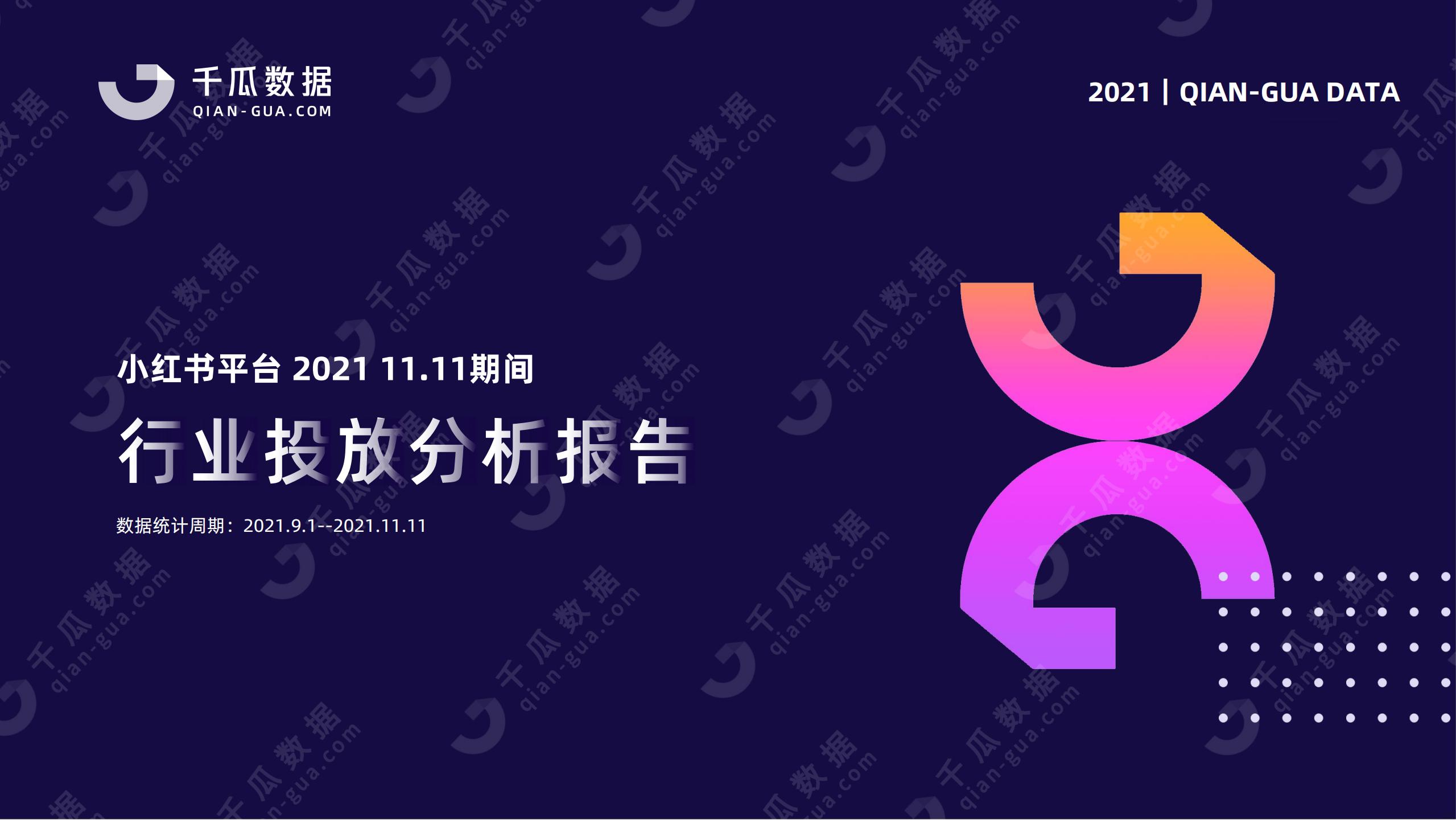 千瓜数据：小红书平台2021 11.11期间行业投放分析报告