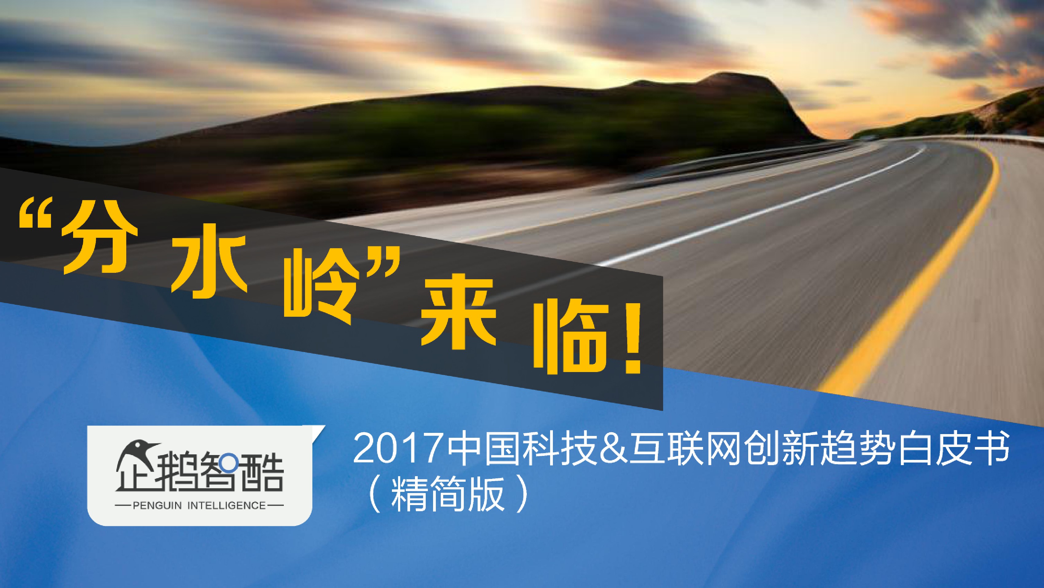 企鹅智酷：分水岭来临——2017中国科技&互联网创新趋势白皮书