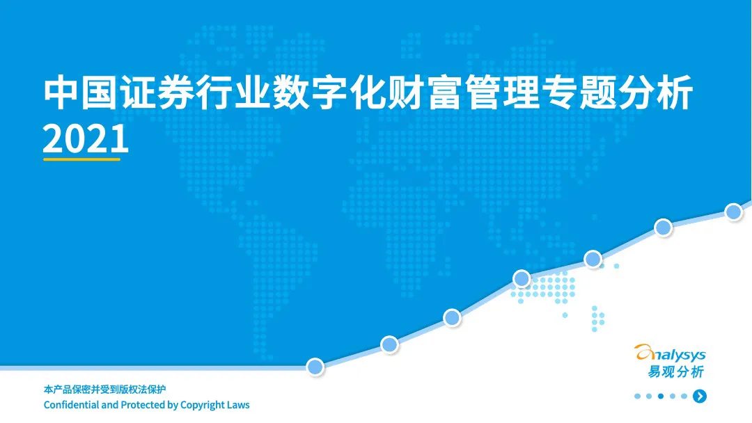 易观智库：2021年中国证券行业<em>数<em>字化</em></em>财富管理专题分析 海报