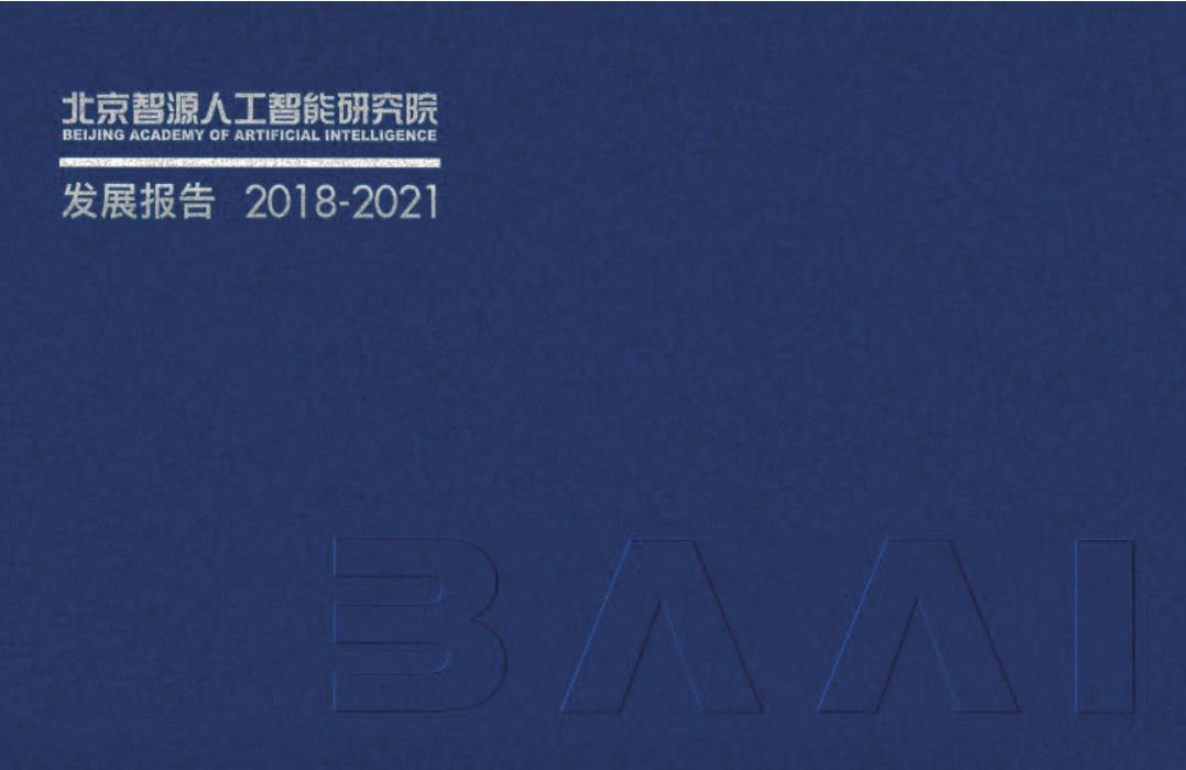 北京智源<em>人工智能</em>研究院三周年发展报告2018-2021 海报