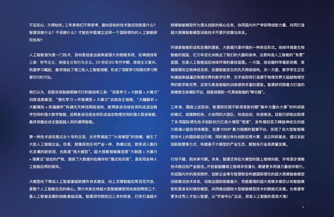 北京智源人工智能研究院三周年发展报告2018-2021_第6页