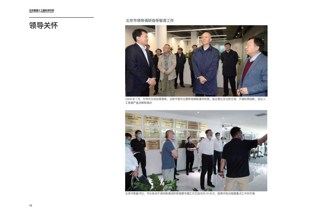 北京智源人工智能研究院三周年发展报告2018-2021_第10页