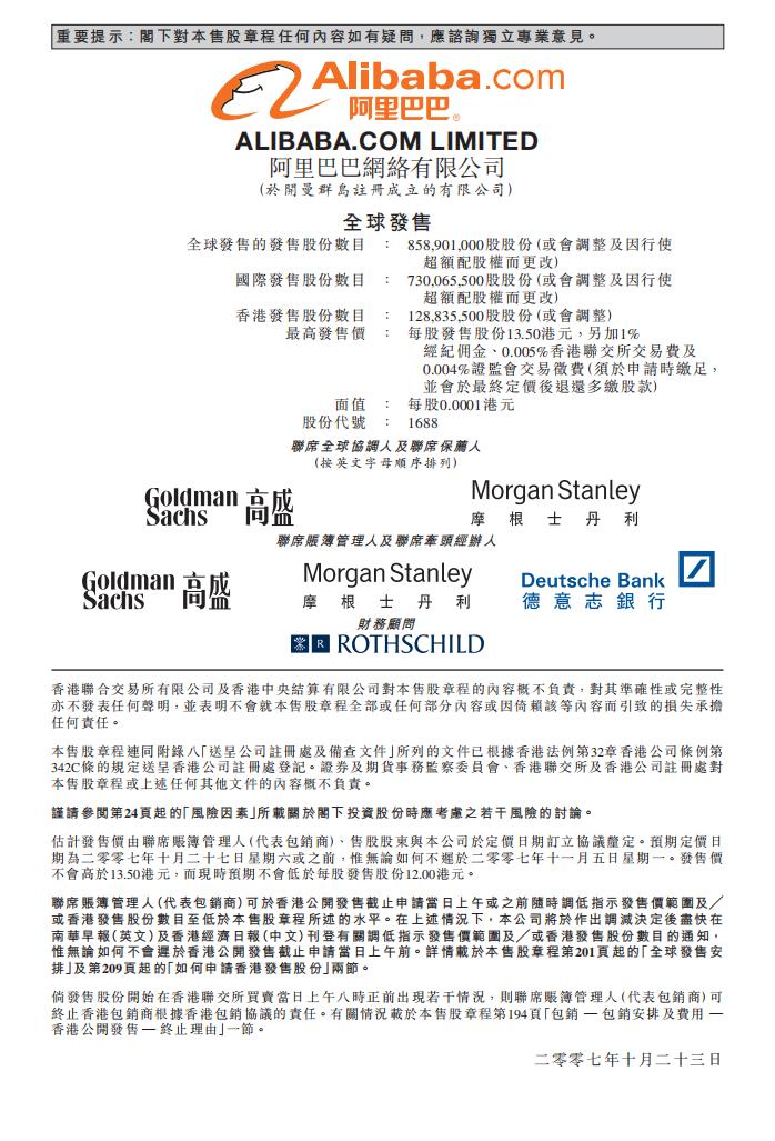 阿里巴巴B2B公司港交所IPO上市招股书