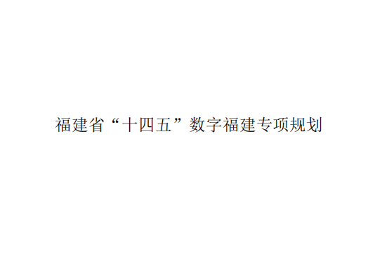 福建省“十四五” <em>数字</em>福建专项规划 海报