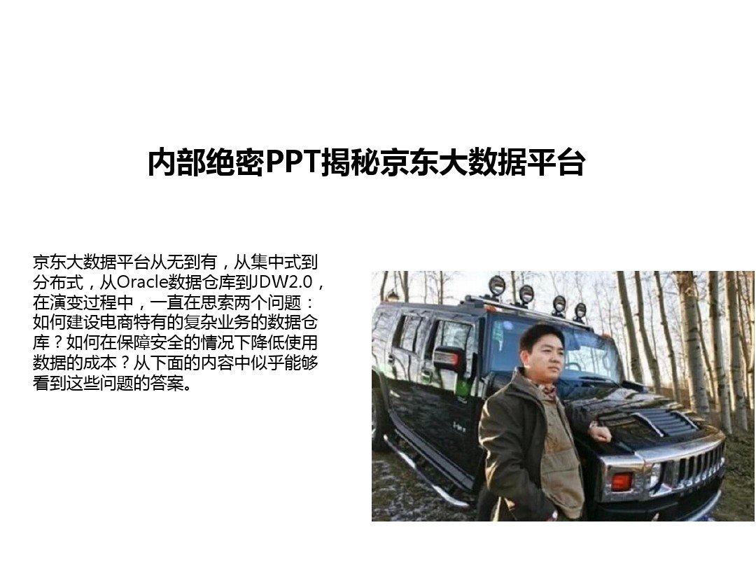 内部绝密PPT揭秘京东大数据平台