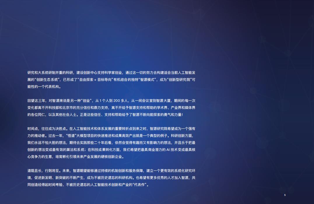 北京智源人工智能研究院三周年发展报告2018-2021_第8页