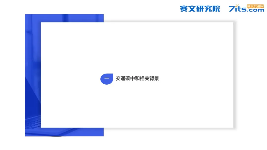 赛文研究院：2021年中国科技出行与道路交通碳中和市场研究报告_第6页