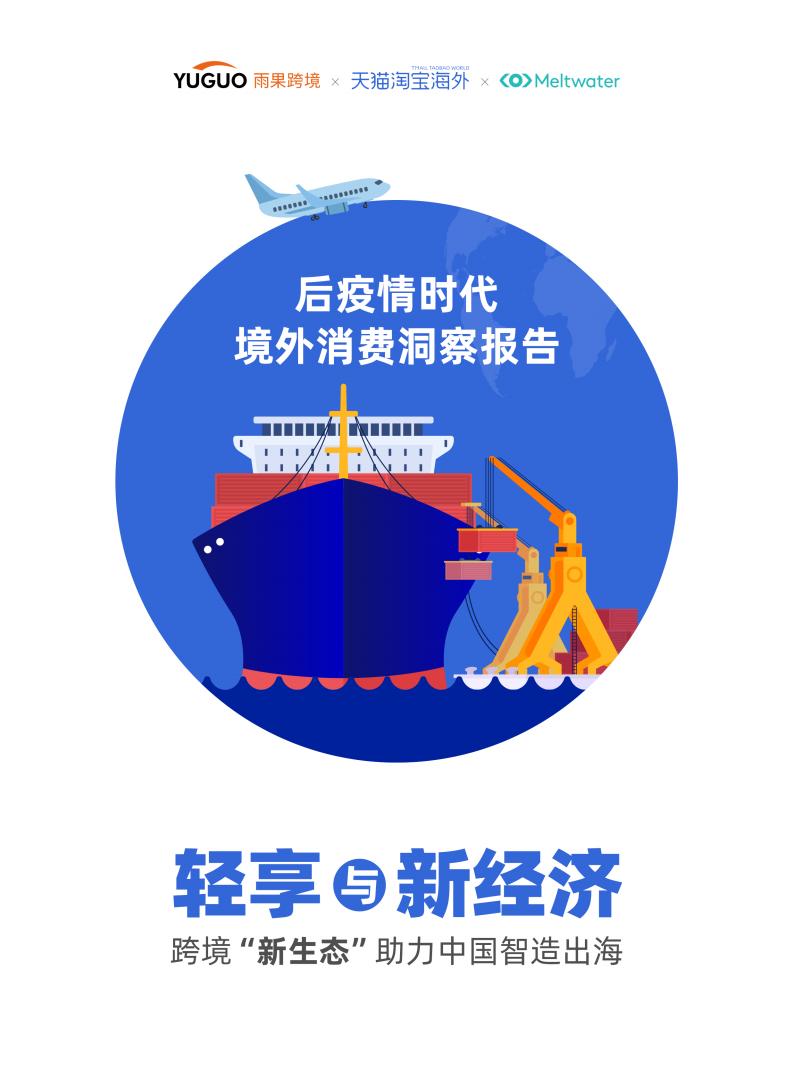Meltwater&天猫淘宝海外&雨果跨境：后疫情时代境外消费洞察报告