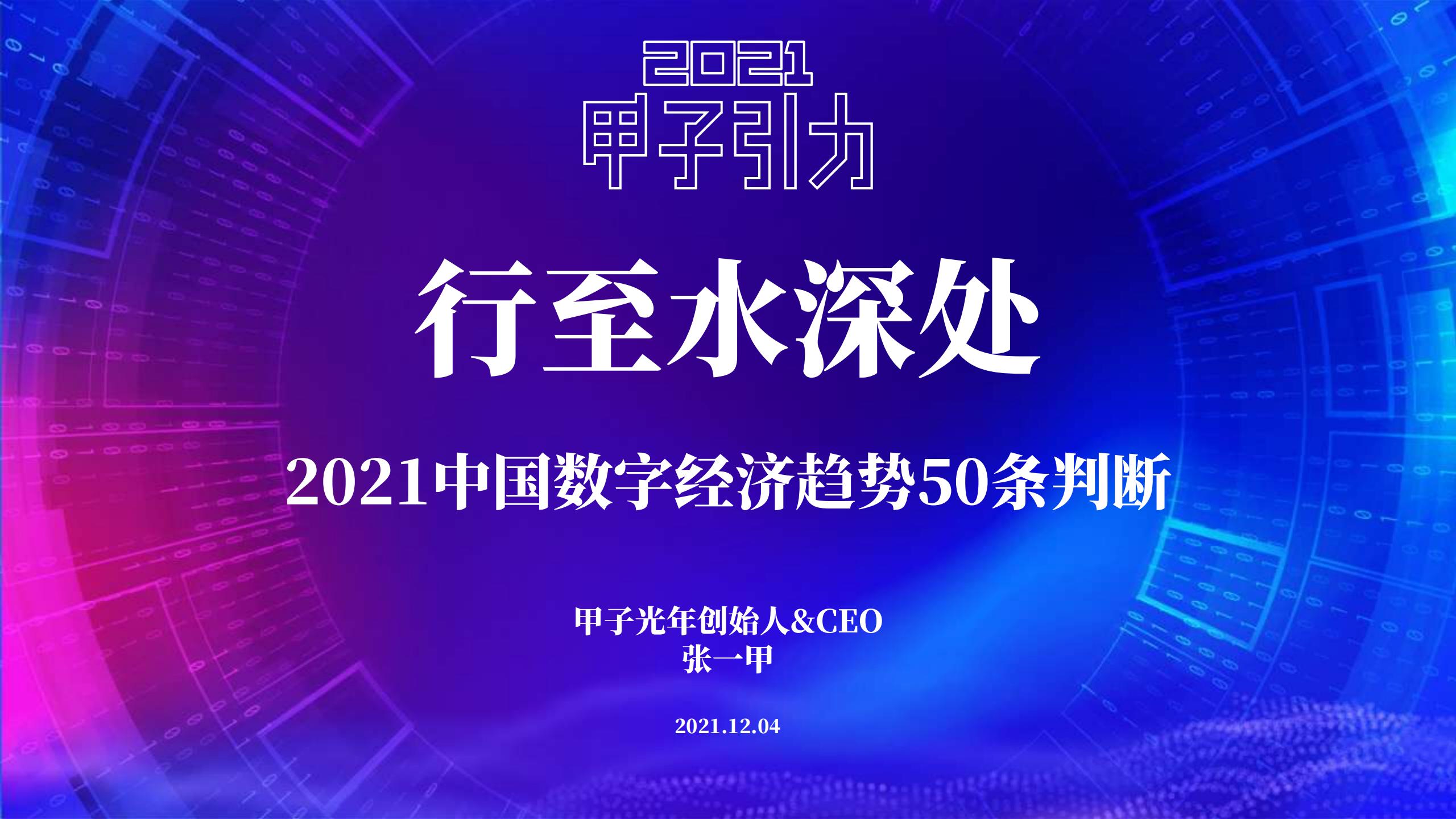 甲子光年：行至水深处——2021中国数字经济趋势50条判断 海报