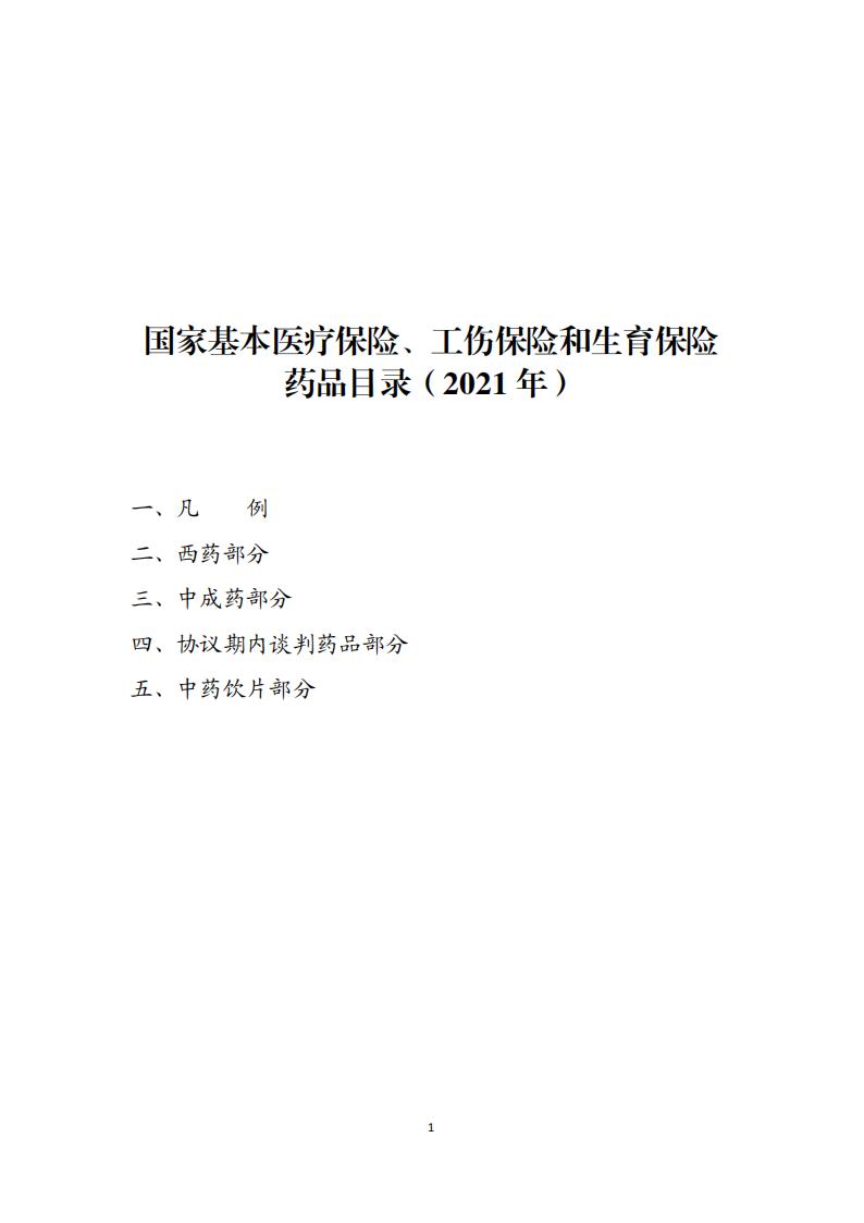 2021年国家基本医疗保险、工伤保险和生育保险药品目录