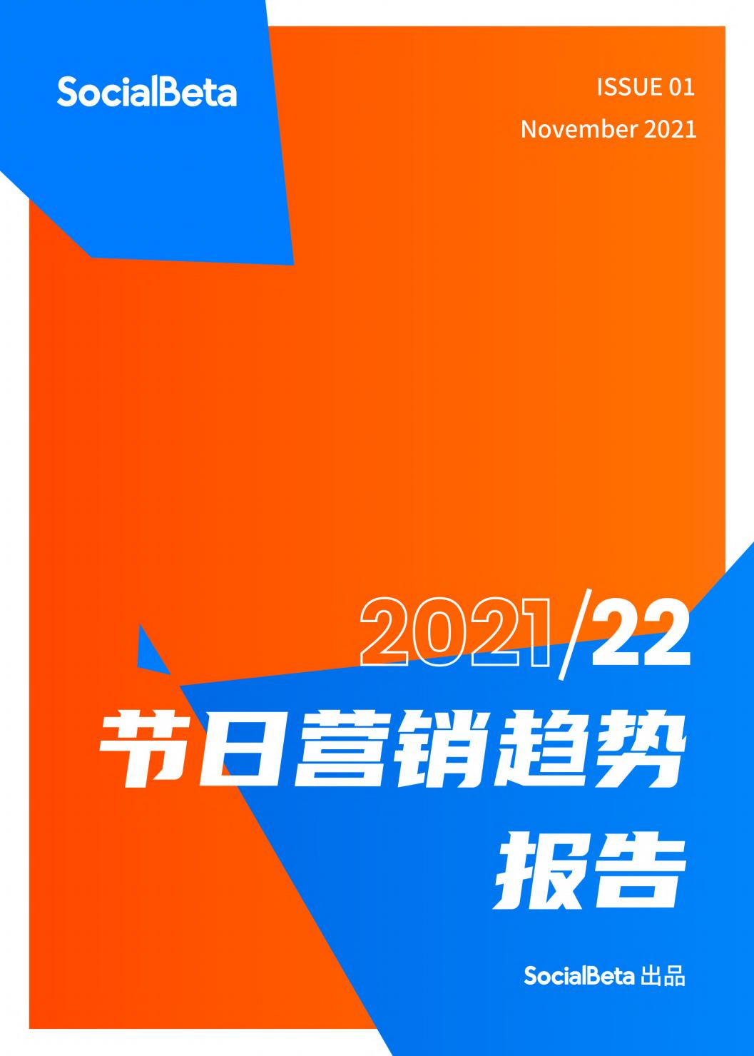 SocialBeta：2021-2022年节日营销趋势报告（简版）
