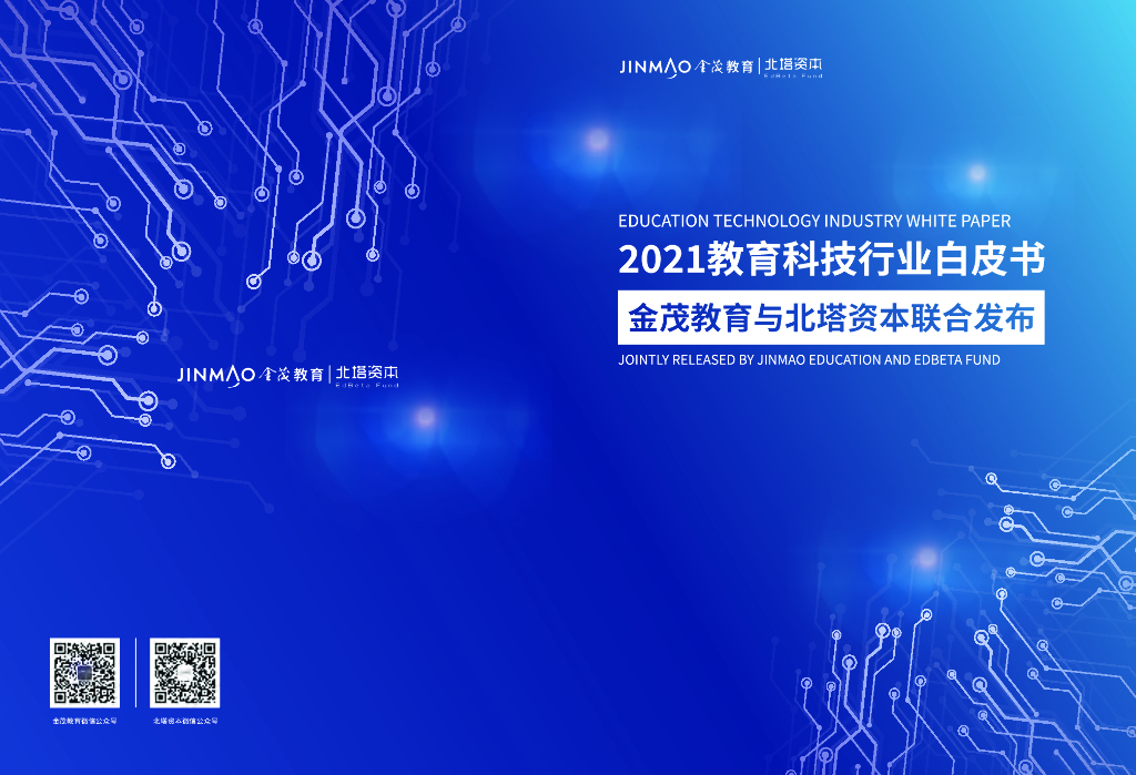 金茂教育：2021教育科技行业白皮书