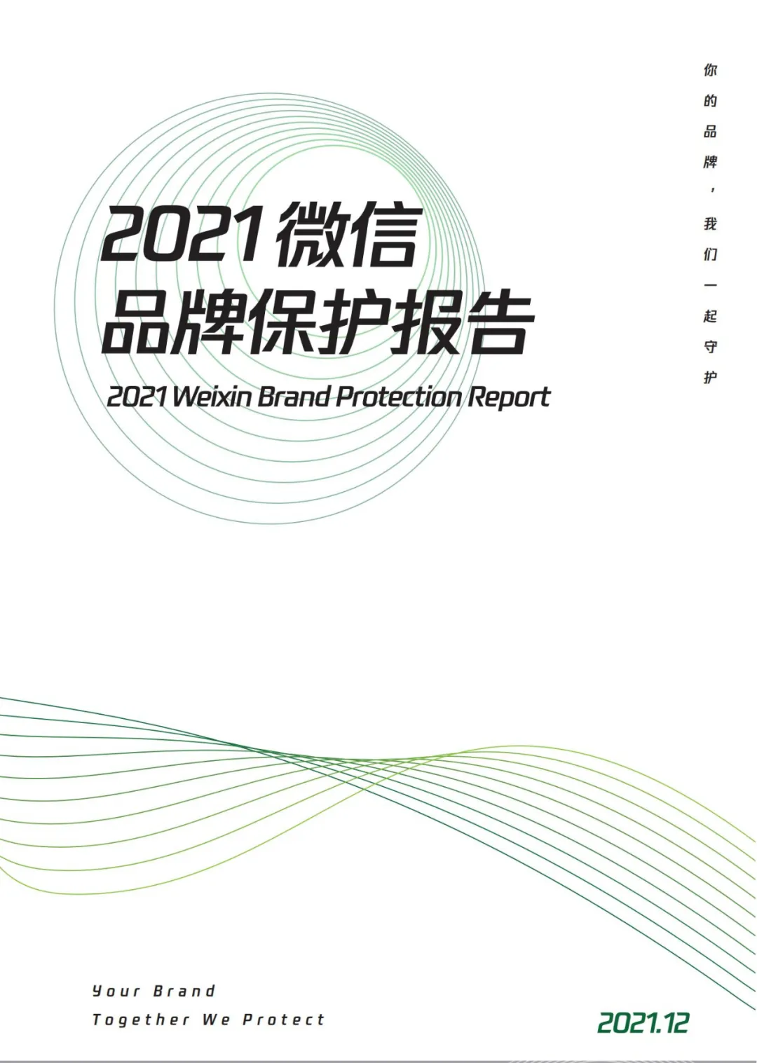 微信法务团队：2021微信品牌保护报告