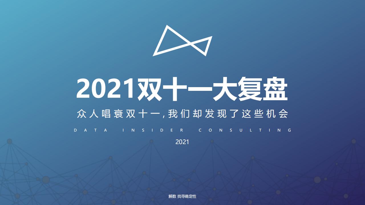 解数咨询：2021年双十一复盘——众人唱衰双十一，我们却发现了这些机会