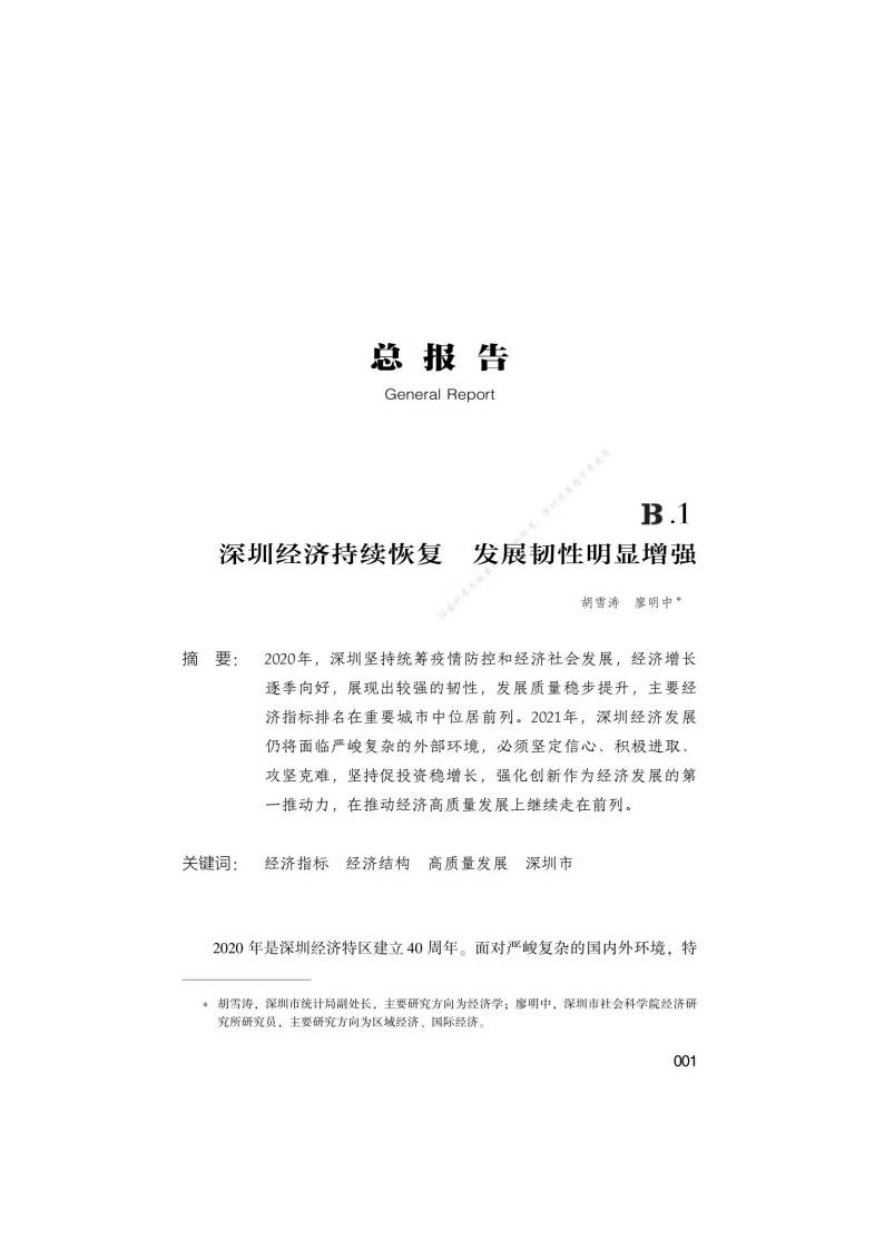 深圳市社会科学院：深圳蓝皮书：深圳经济发展报告（2021）