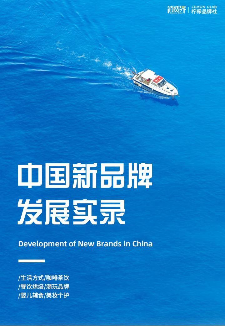 消费界：中国新品牌发展实录