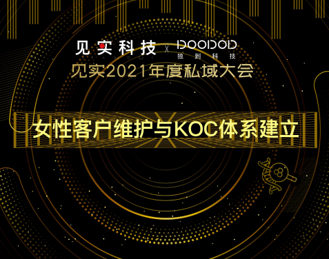 独到科技：女性客户维护与KOC体系建立