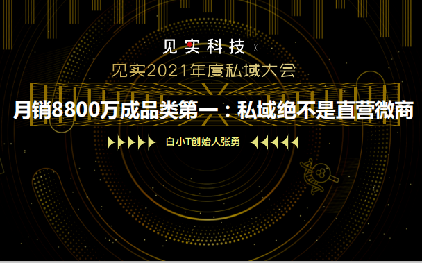 白小T：月销8800万成品类第一：私域绝不是直营微商