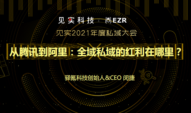 驿氪：从腾讯到阿里：全域私域的红利在哪里？