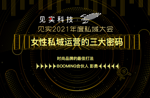 BOOMING：女性私域运营的三大密码