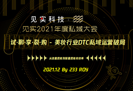 Roy：试·聊·享·裂·购-美妆行业DTC私域运营破局