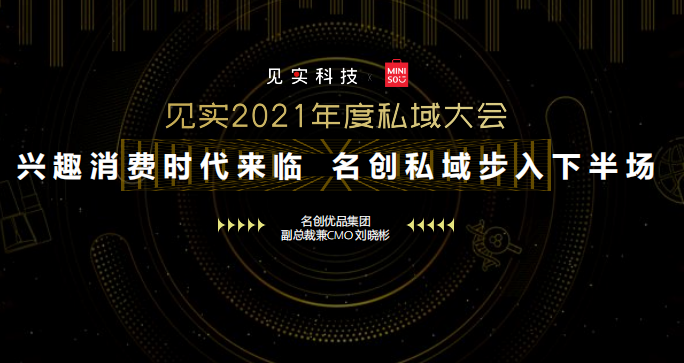 名创优品：兴趣消费时代来临，名创私域步入下半场