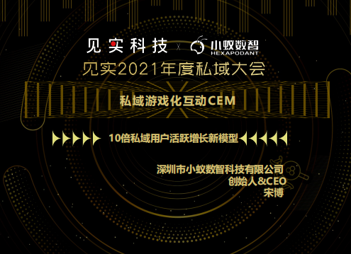小蚁数智：私域游戏化互动CEM——10倍私域用户活跃增长新模型