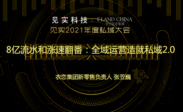 衣恋：8亿流水和涨速翻番：全域运营造就私域2.0