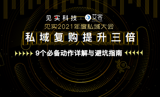 艾客：私域复购提升三倍——9个必备动作详解与避坑指南