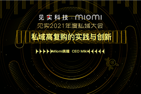 Miomi美瞳：私域高复购的实践与创新