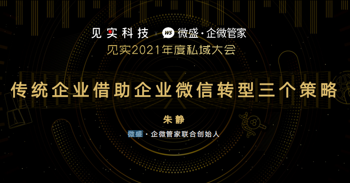 微盛：传统企业借助企业微信转型三个策略