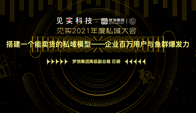 梦饷集团：搭建⼀个能卖货的私域模型——企业百万⽤户与⻥群爆发⼒